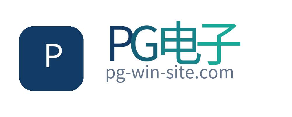 PG电子